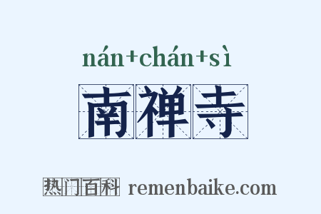 南禅寺是什么意思的图片